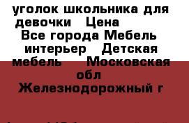  уголок школьника для девочки › Цена ­ 9 000 - Все города Мебель, интерьер » Детская мебель   . Московская обл.,Железнодорожный г.